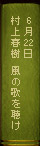 6月22日 村上春樹 風の歌を聴け