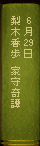 6月29日 梨木香歩 家守綺譚
