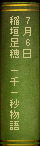 7月6日 稲垣足穂 一千一秒物語