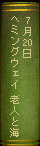 7月20日 ヘミングウェイ 老人と海