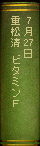 7月27日 重松清　ビタミンＦ