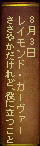 8月3日 レイモンド カーヴァー ささやかだけれど、役にたつこと