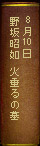 8月10日 野坂昭如 火垂るの墓