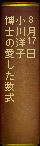 8月17日 小川洋子 博士の愛した数式