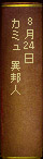 8月24日 カミュ　異邦人