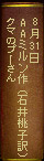 8月31日 AAミルン作（石井桃子訳）クマのプーさん