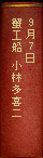 9月7日 小林多喜二　蟹工船