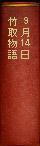 9月14日 竹取物語