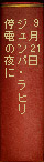 9月21日ジュンパ・ラリヒ　停電の夜に