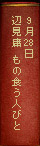 9月28日辺見庸　もの食う人々
