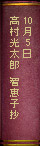 10月5日高村光太郎　智恵子抄