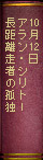 10月12日アランシリトー　長距離走者の孤独