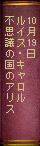 10月19日ルイス・キャロル　不思議の国のアリス