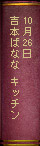 10月26日吉本ばなな　キッチン