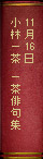 11月16日小林一茶　一茶俳句集