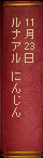 11月23日ルナアル　にんじん