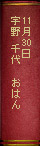 11月30日宇野千代　おはん