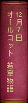 12月07日オールコット　若草物語