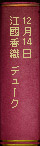 12月14日江國香織
　デューク