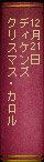 12月21日ディケンズ クリスマス・カロル