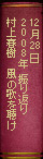 12月28日2008年振り返り 村上春樹　風の歌を聴け