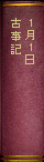 1月1日　『古事記』