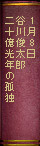 1月8日　谷川俊太郎『二十億光年の孤独』