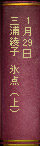 1月29日　三浦綾子『氷点』（上）