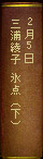 2月5日　三浦綾子『氷点』（下）