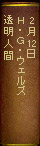 2月12日　Ｈ.Ｇ.ウェルズ『透明人間』