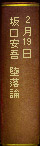 2月19日　坂口安吾『堕落論』