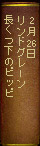 2月26日　リンドグレーン『長くつ下のピッピ』