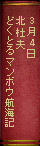 3月4日　北杜夫『どくとるマンボウ航海記』