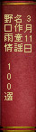 3月11日　『名作童謡　野口雨情　100選』
