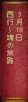 3月18日　『西行～魂の旅路』
