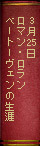 3月25日　ロマン・ロラン『ベートーヴェンの生涯』
