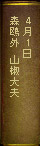4月1日　森鴎外『山椒大夫』