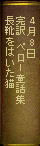 4月8日『完訳 ペロー童話集 長靴をはいた猫』