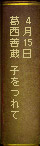 4月15日　葛西善蔵『子をつれて』