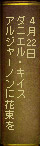 4月22日　ダニエル・キイス『アルジャーノンに花束を』