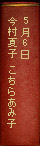5月6日　今村夏子『こちらあみ子』