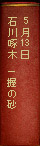 5月13日　石川啄木『一握の砂』