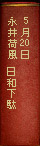 5月20日　永井荷風『日和下駄』