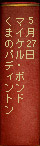 5月27日　マイケル・ボンド『くまのパディントン』