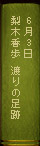 6月03日　梨木香歩『渡りの足跡』