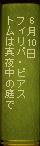 6月10日　フィリパ・ピアス『トムは真夜中の庭で』