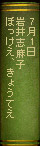7月1日　岩井志麻子『ぼっけえ、きょうてえ』