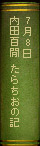 7月8日　内田百閒『たらちおの記』