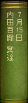 7月15日　内田百閒『冥途』