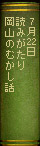 7月22日　『読みがたり 岡山のむかし話』